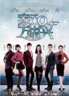 家和萬事興之花好月圓劇情介紹(1-34全集)