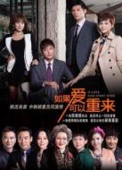 如果愛可以重來[TV剪輯版]劇情介紹(1-30全集)