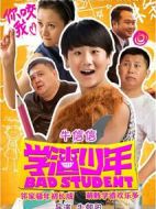 學(xué)渣少年劇情介紹(1-6全集)