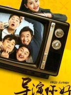 導演您好劇情介紹(1-14全集)