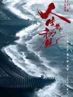 人生若如初見劇情介紹(1-40全集)