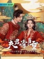 夫君請自重劇情介紹(1-24全集)
